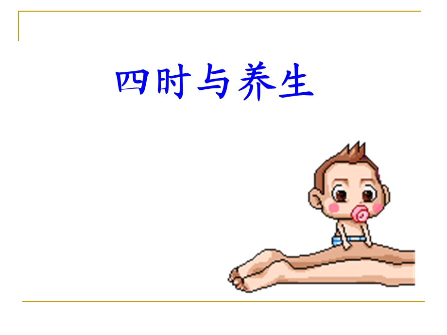 四时与养生.ppt_第1页