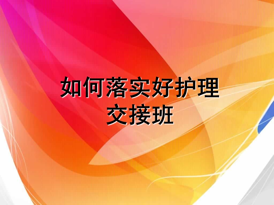 如何落实好护理交接班图文.ppt_第1页