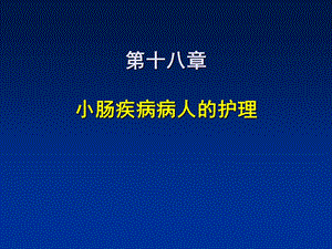 小肠疾病病人的护理.ppt