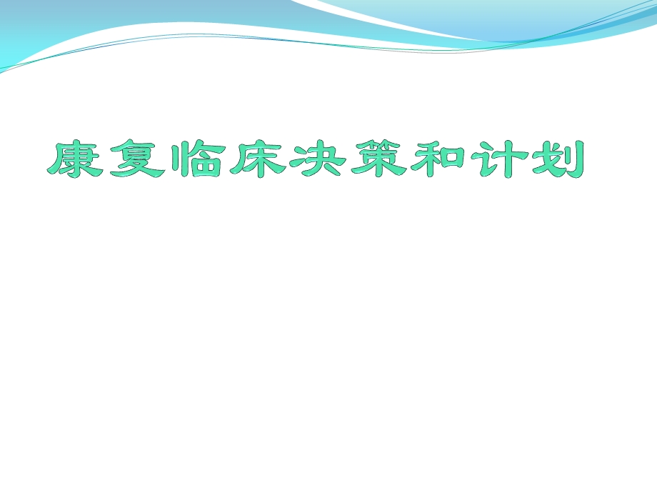 康复临床决策和计划.ppt_第1页