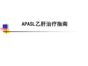 亚太地区APASL乙肝治疗指南.ppt