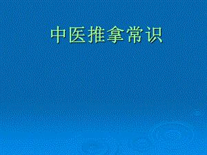 中医推拿常识.ppt