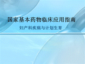 国家基本药物临床应用指南妇产科疾病与计划生育.ppt