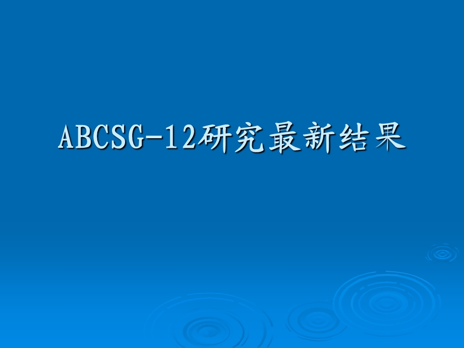 唑来膦酸国际临床研究.ppt.ppt_第1页