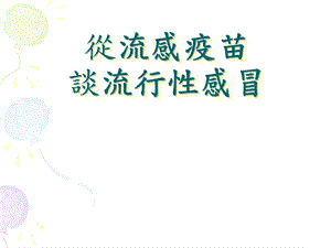 从流感疫苗.ppt