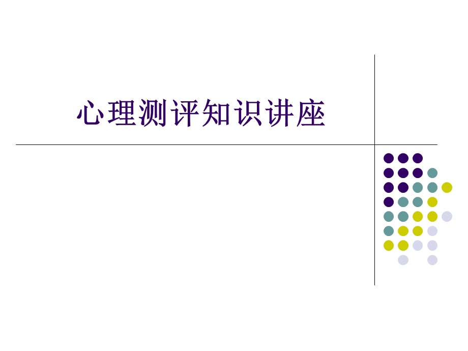 心理测评知识讲座.ppt_第1页