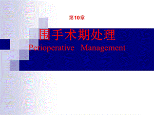 围手术期处理 医学ppt.ppt