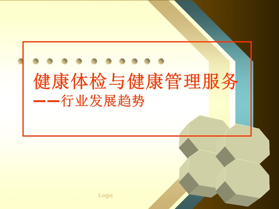 健康管理行业发展趋势.ppt.ppt_第1页