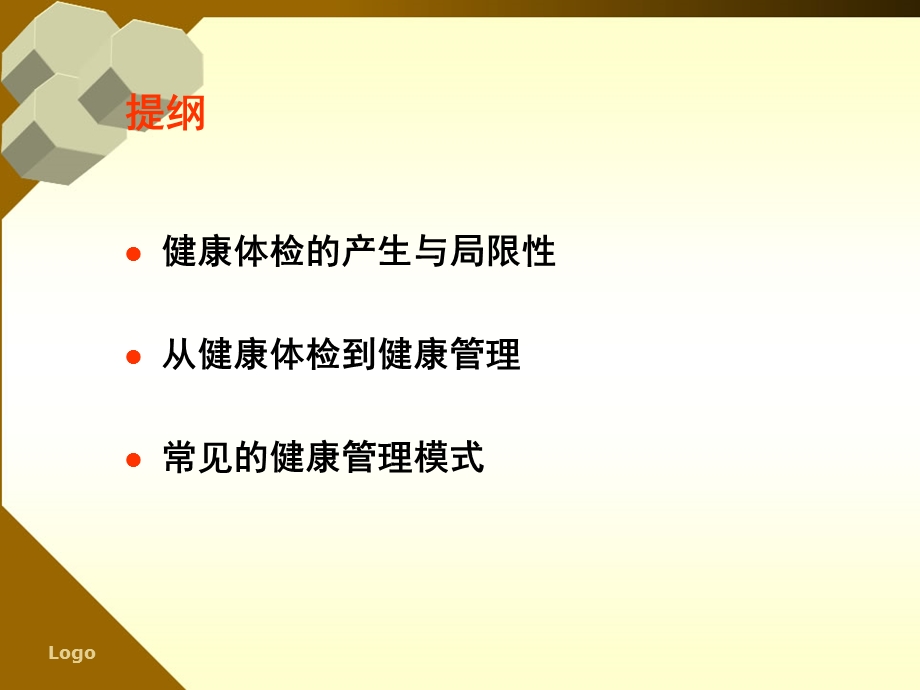 健康管理行业发展趋势.ppt.ppt_第2页