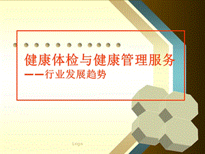 健康管理行业发展趋势.ppt.ppt