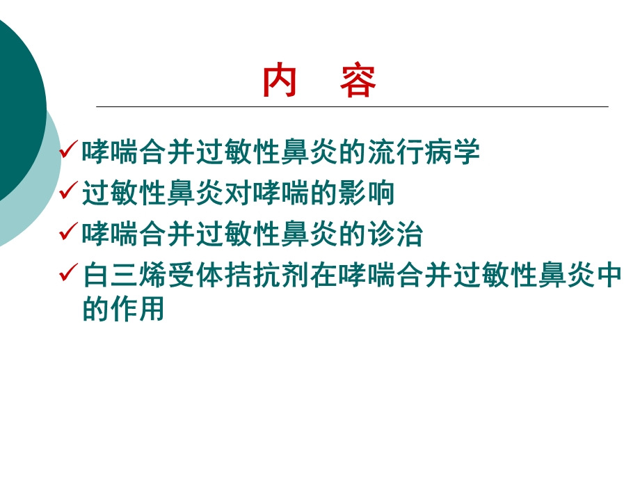 哮喘合并过敏性鼻炎.ppt_第2页