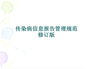 《传染病信息报告管理规范》新修订版 .ppt.ppt