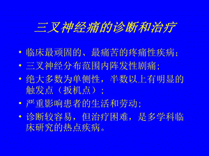 三叉神经痛的诊断和治疗1.ppt.ppt