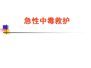 急性中毒救护.ppt