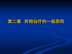 2临床药物治疗学第二章药物治疗的一般原则.ppt