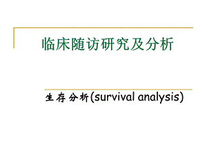 医学统计学 临床随访研究及分析.ppt