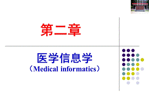 医学生物信息基础 第3讲 医学信息学.ppt