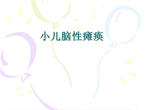 小儿脑性瘫痪.ppt.ppt