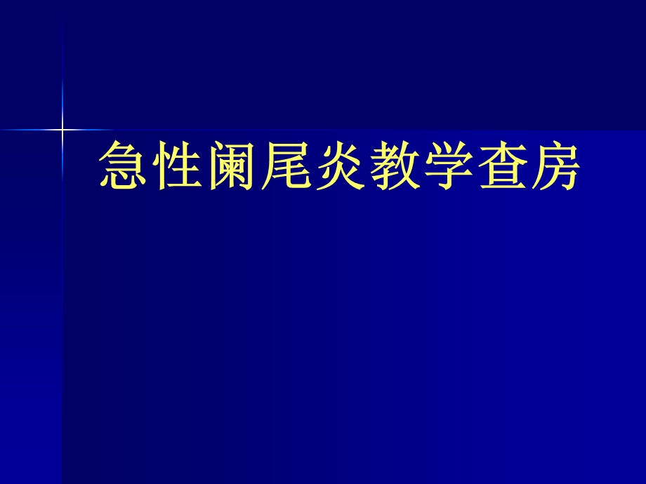 培训资料急性阑尾炎教学查房1.ppt_第1页