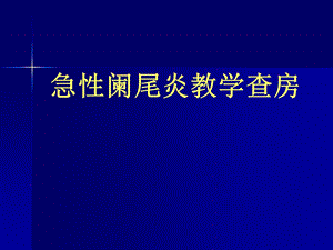 培训资料急性阑尾炎教学查房1.ppt