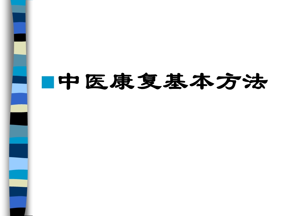 中医康复基本方法.ppt_第1页