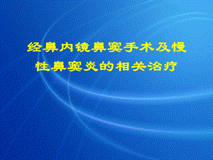 医学经鼻内镜鼻窦手术及慢性鼻窦炎的相关治疗ppt.ppt