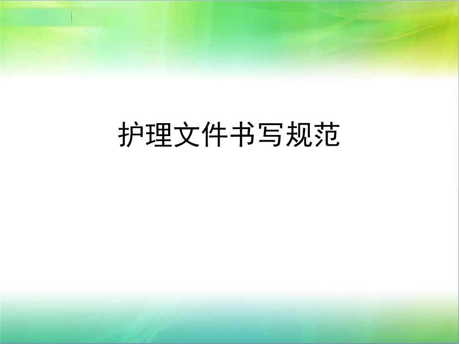 岗前培训护理文件书写规范2.ppt_第1页