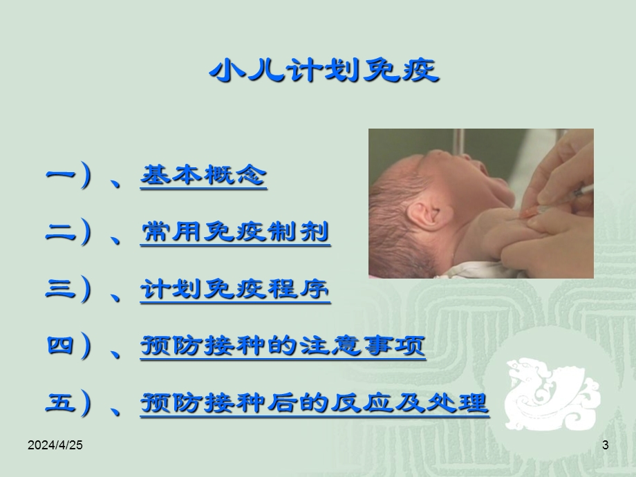 小儿计划免疫讲座教学PPT.ppt_第3页