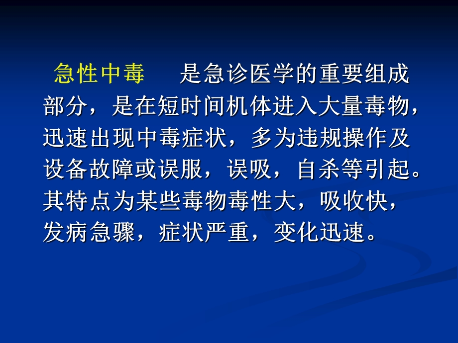 急性中毒的诊治.ppt_第2页