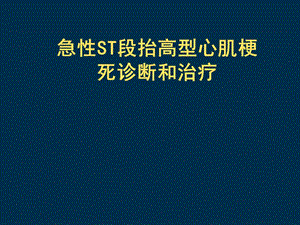 急性ST段抬高心肌梗死诊断与治疗指南解读.ppt