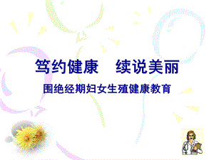 围绝经期妇女生殖健康教育ppt.ppt