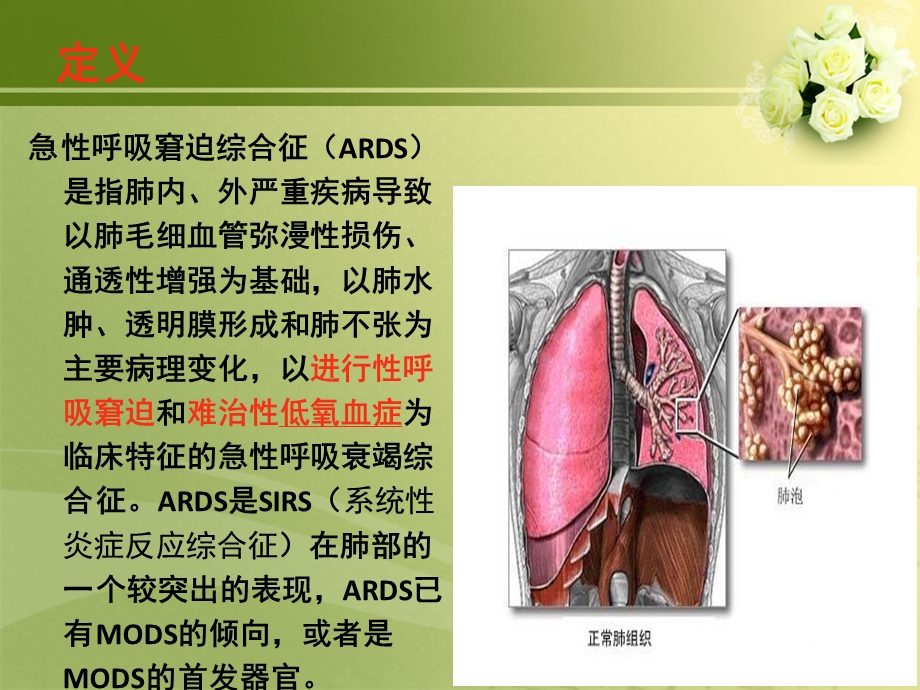 急性呼吸窘迫综合症的急救护理.ppt_第2页