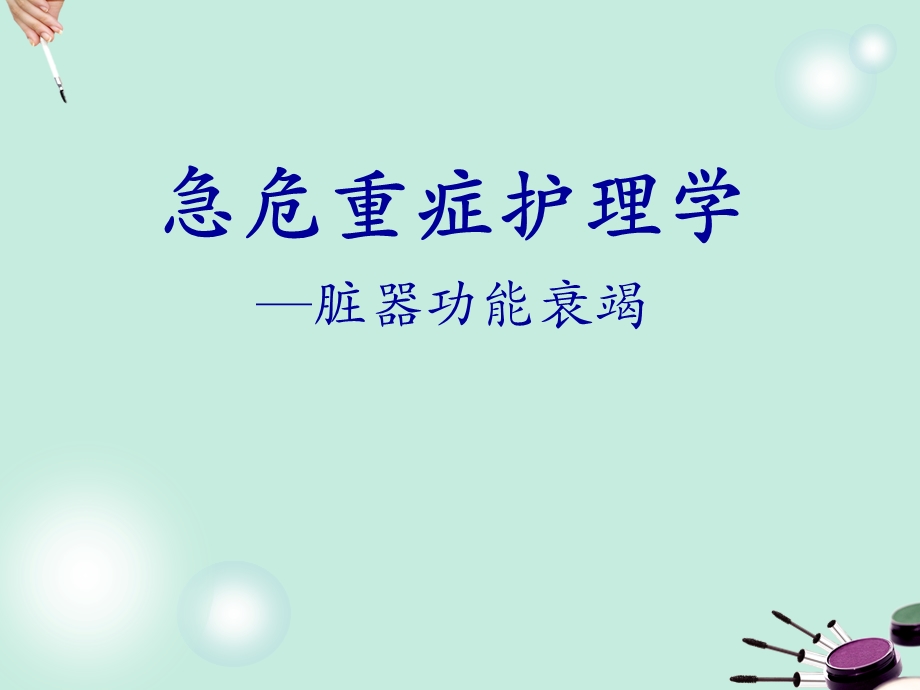 急危重症护理学—脏器功能衰竭.ppt_第1页