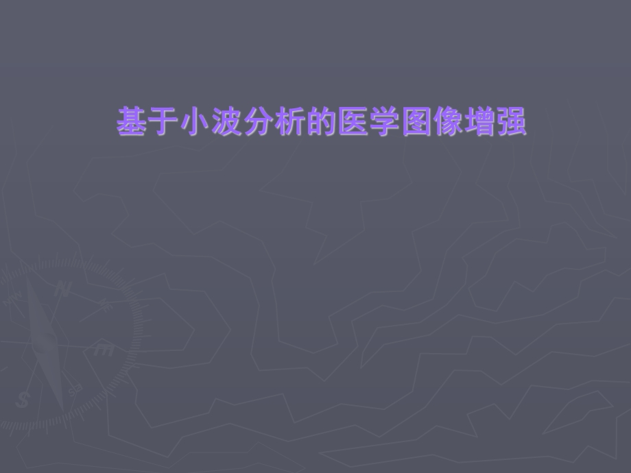 基于小波分析的医学图像增强 答辩PPT.ppt_第1页