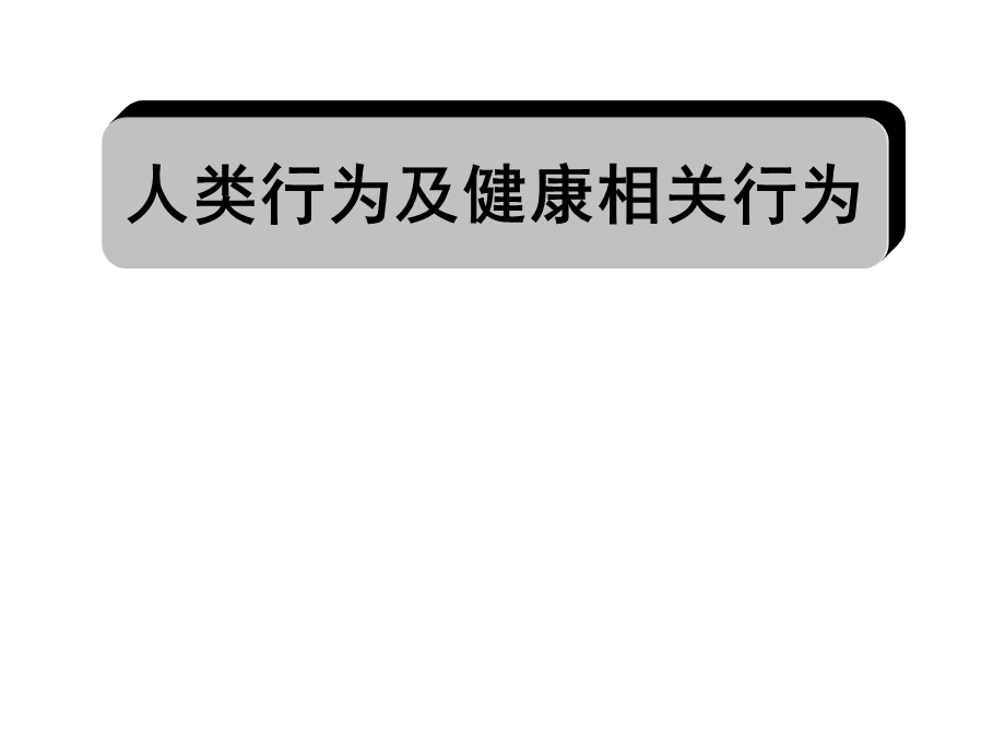 人类行为及健康相关行为06预防.ppt_第1页