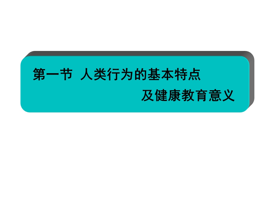 人类行为及健康相关行为06预防.ppt_第2页