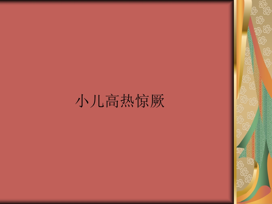 小儿高热惊厥.ppt.ppt_第1页