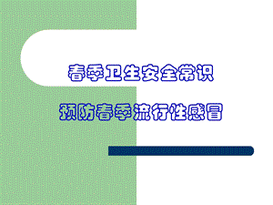 小学预防季流行性感冒主题班会.ppt.ppt