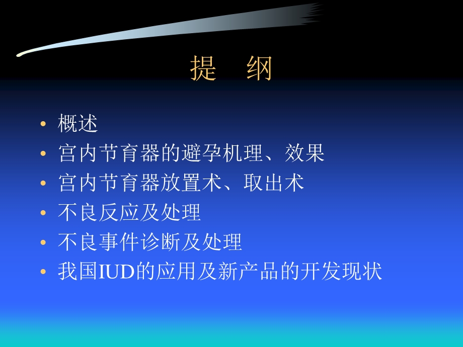 宫内节育器.ppt湖南省计划生育药具物资站.ppt_第2页