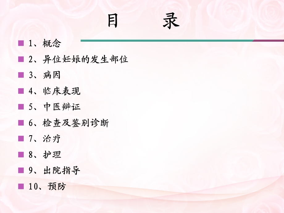 培训资料异位妊娠的中医辩证.ppt_第2页