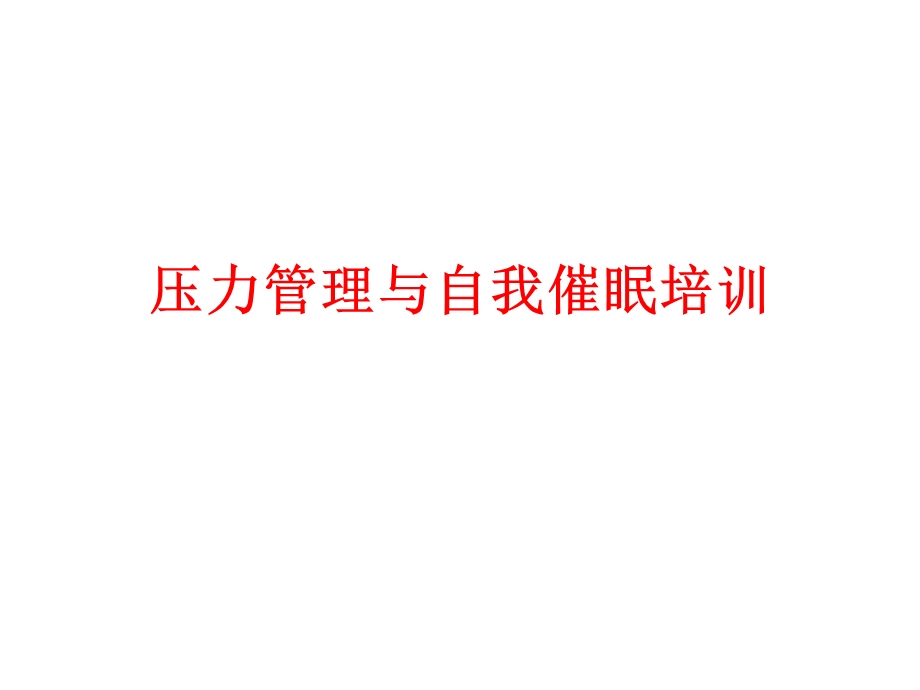 压力管理与自我催眠培训.ppt_第1页