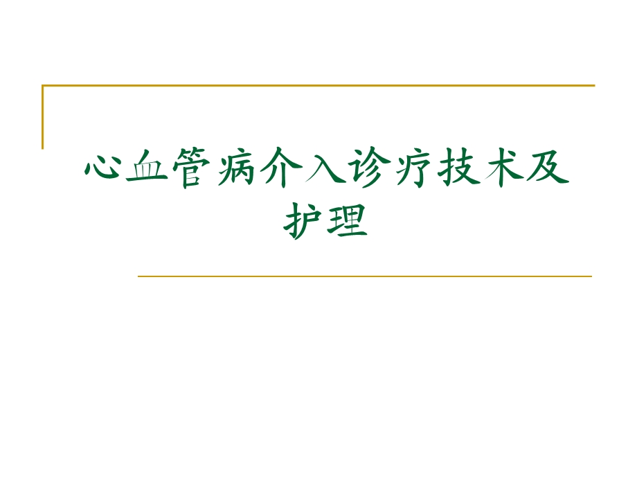 心血管介入诊治技术及护理.ppt_第1页