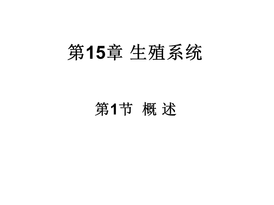 培训资料第15章生殖系统.ppt_第2页