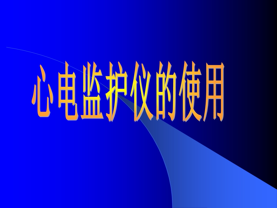 心电监护仪的应用.ppt.ppt_第1页