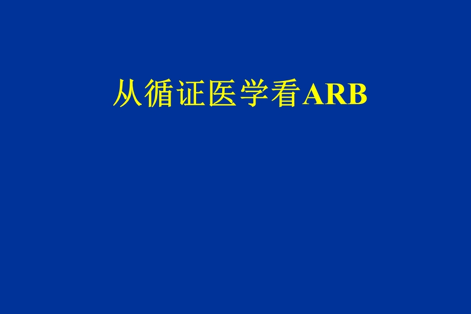 从循证医学看ARB.ppt_第1页