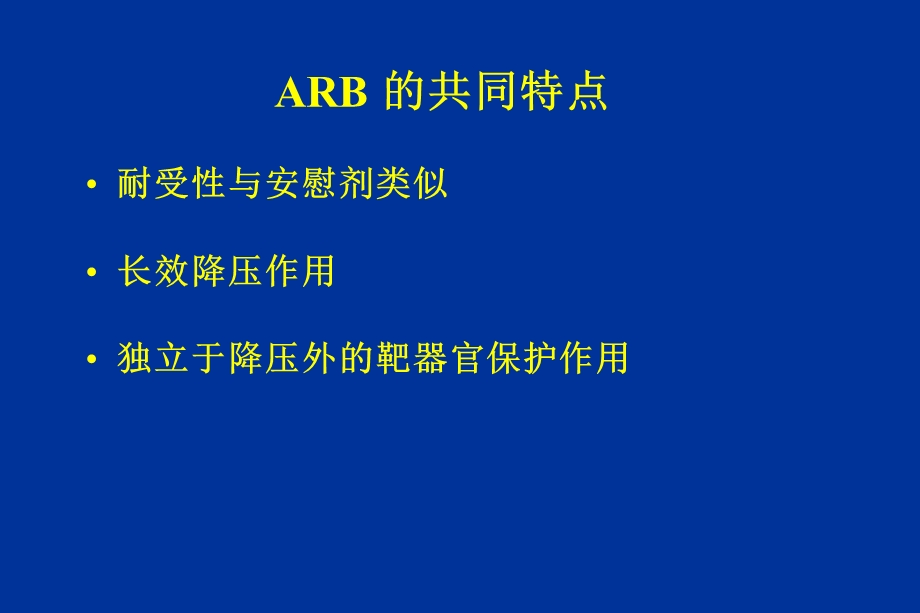 从循证医学看ARB.ppt_第2页