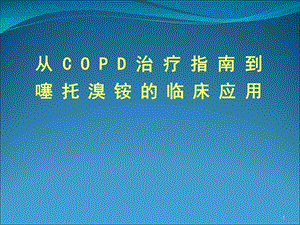 从COPD治疗指南到噻托溴铵临床应用演示文稿.ppt