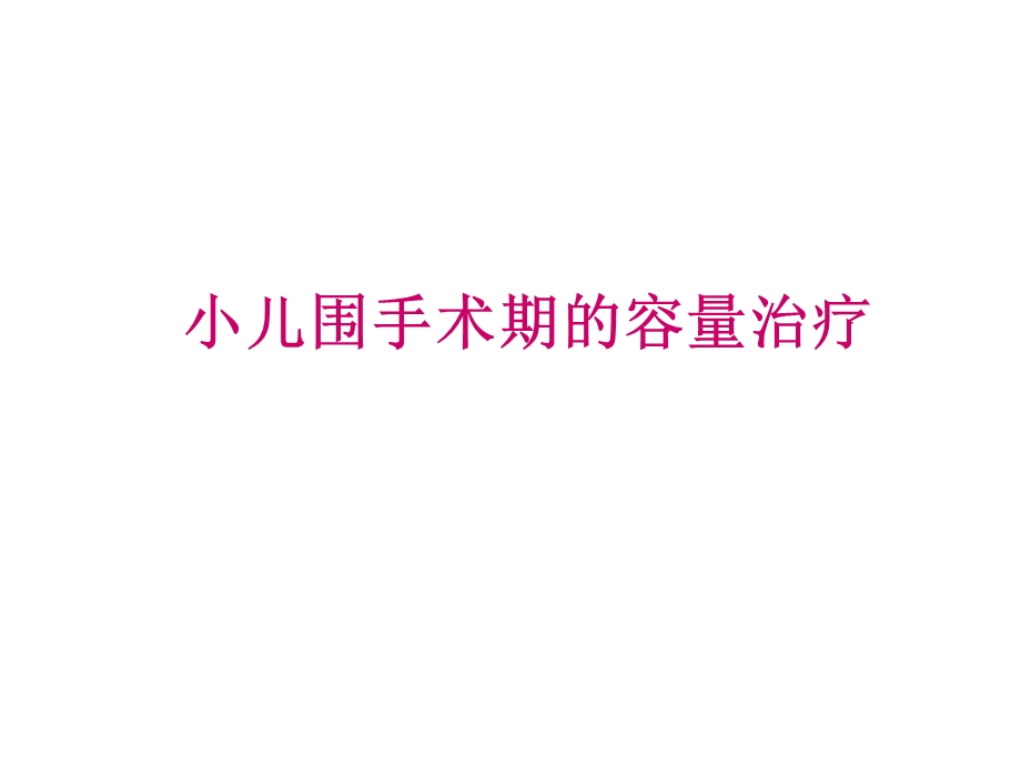 小儿术中输液2.ppt_第1页