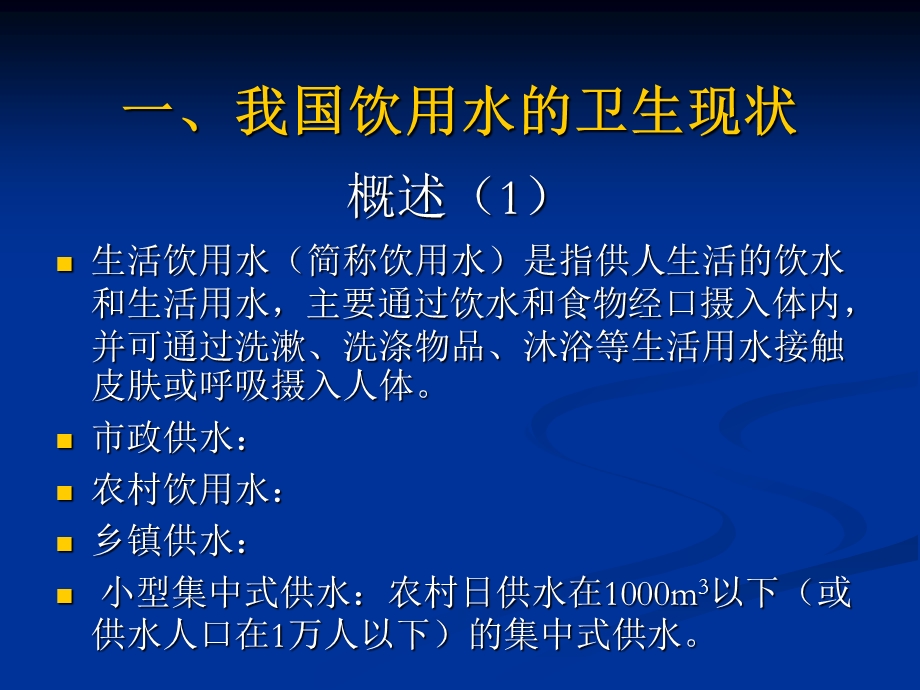 农村饮水安全工程卫生学评价技术概论.ppt_第3页