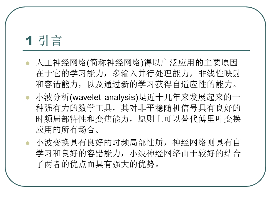 小波神经网络的研究（幻灯片） .ppt_第3页